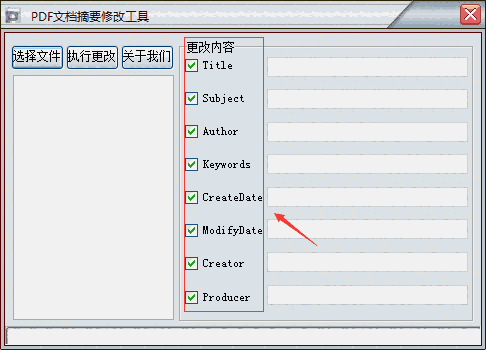 PDF文档摘要修改工具v1.0
