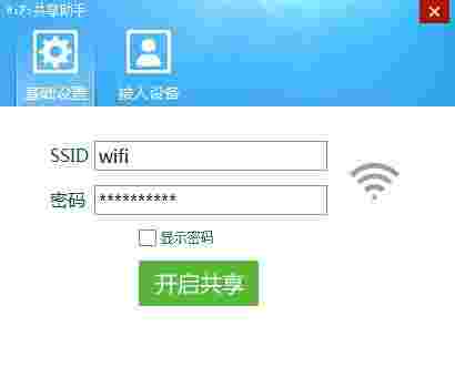 《WiFi共享助手》官方版