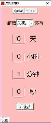 《鸭梨关机计时器》免费版