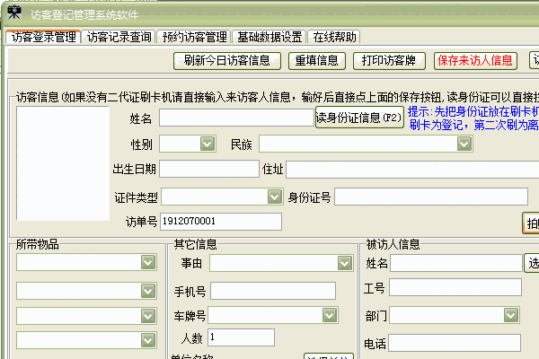 《访客登记管理系统软件》最新版