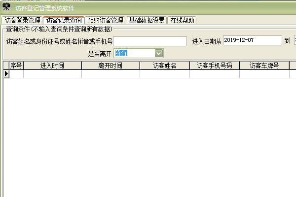 《访客登记管理系统软件》最新版