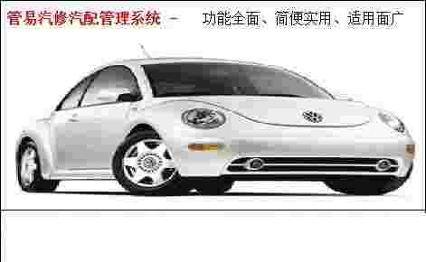 《管易汽车汽配管理系统》官方版