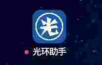 光环助手