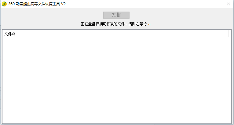 勒索蠕虫病毒文件恢复工具