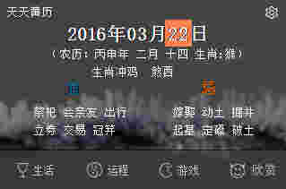 《天天黄历》官方版