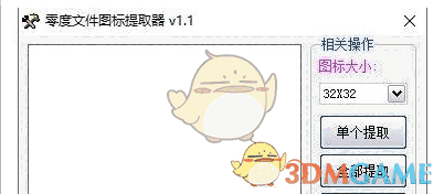 零度文件图标提取工具 v1.1