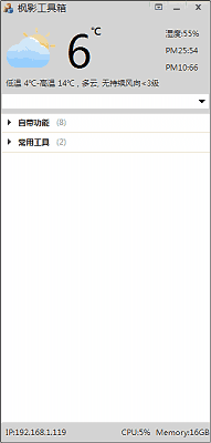 《枫影工具箱》官方版