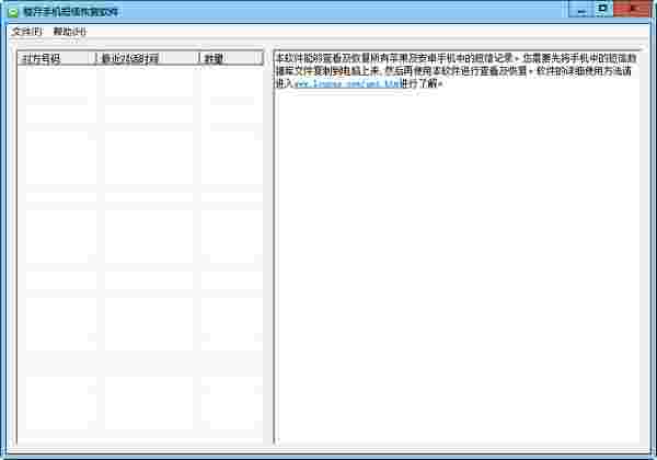楼月手机短信恢复软件3.7
