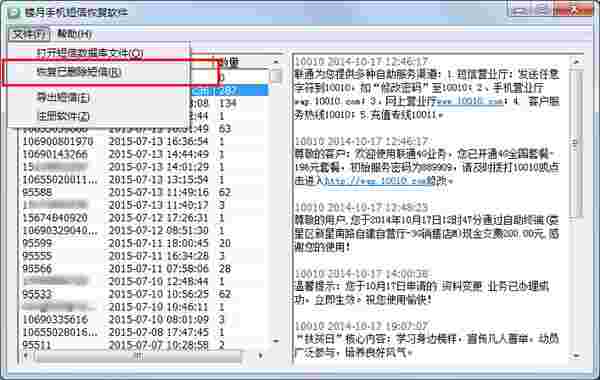 楼月手机短信恢复软件3.7