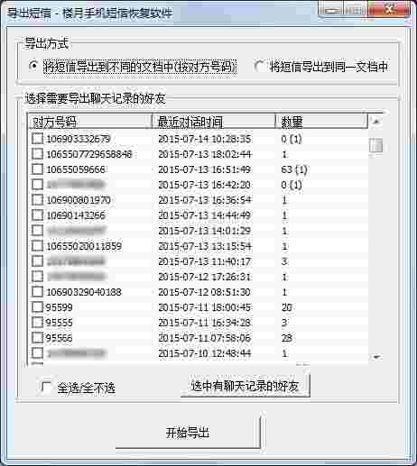 楼月手机短信恢复软件3.7