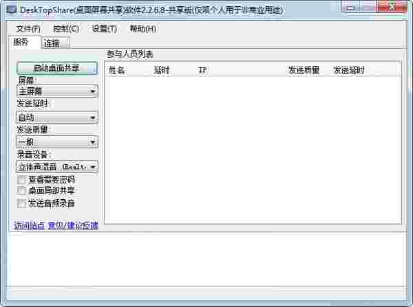 桌面屏幕共享1.0