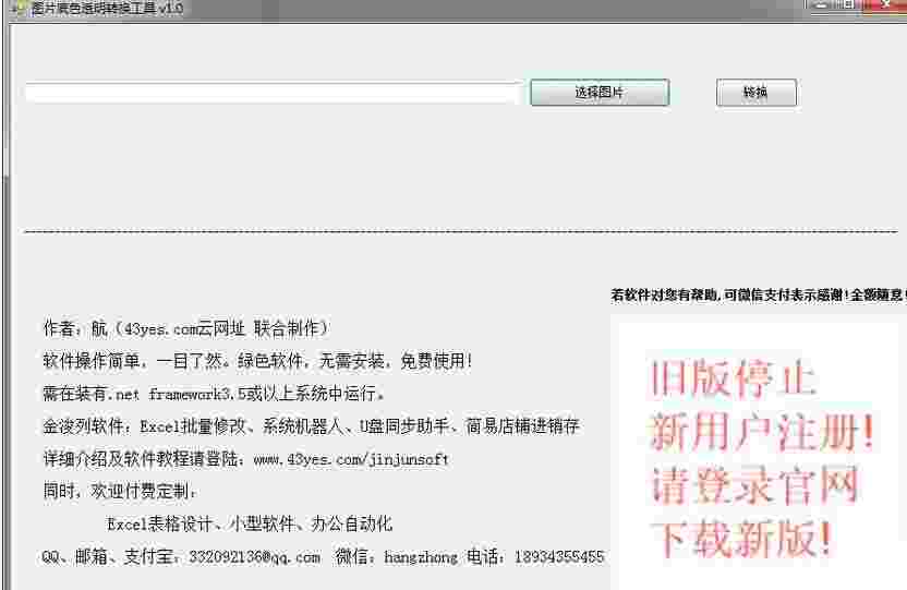 金浚图片底色透明转换工具v1.0