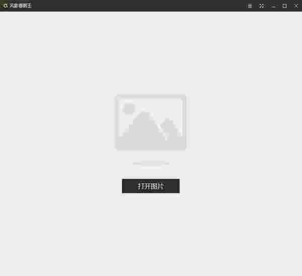 风影看图王v1.3.4.8131