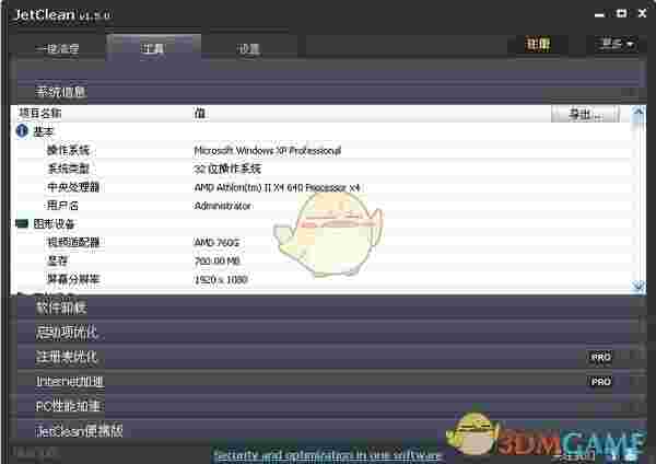 系统垃圾清理(JetClean)v1.5