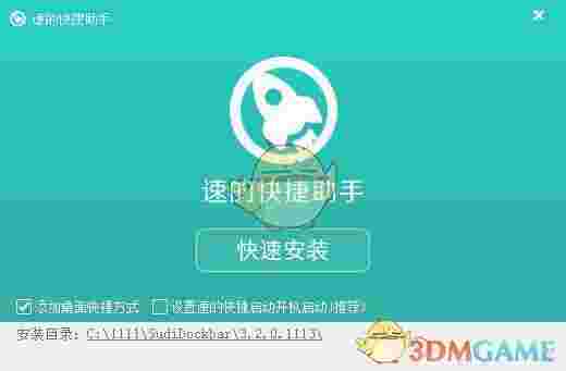 速的快捷助手v3.9.0.3030