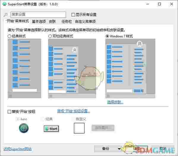 SuperStart(Windows菜单设置工具)v2.1.3