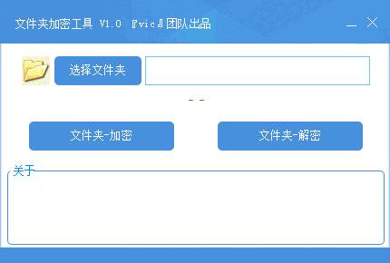 vic文件夹加密工具1.0