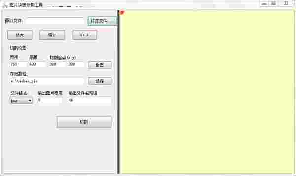图片快速分割工具64位1.0