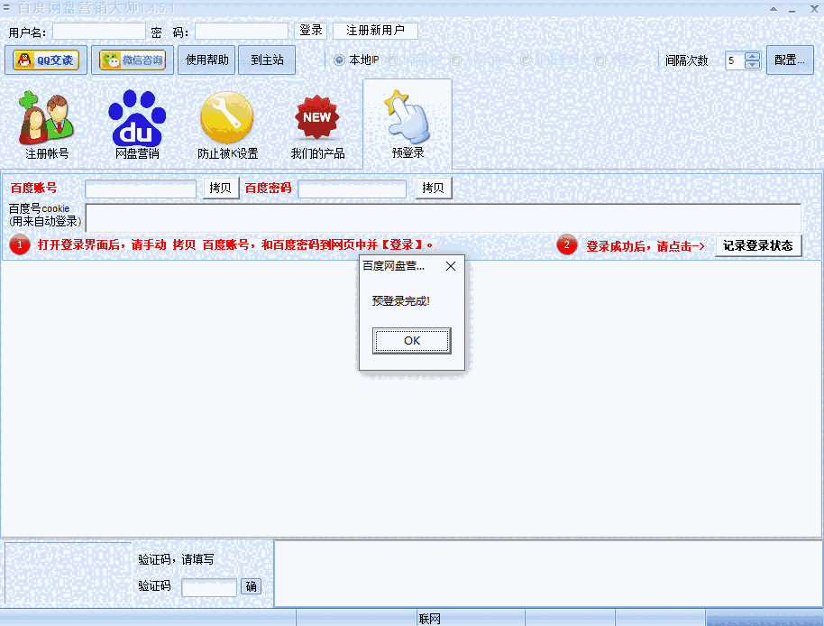 百度网盘营销大师v1.4.5.1