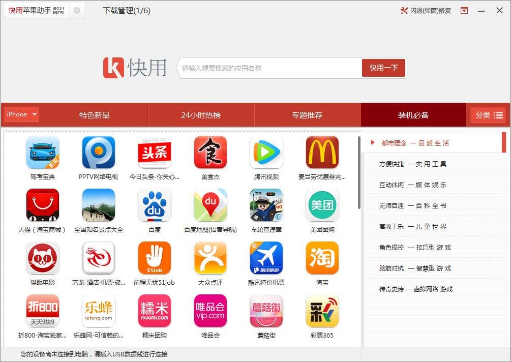 快用苹果助手32位3.0.1.2