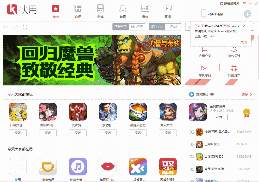 快用苹果助手32位3.0.1.2