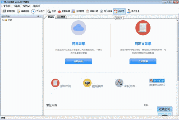 懒人采集器2.7.3