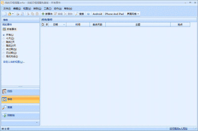 效能日程提醒32位5.60.0.559