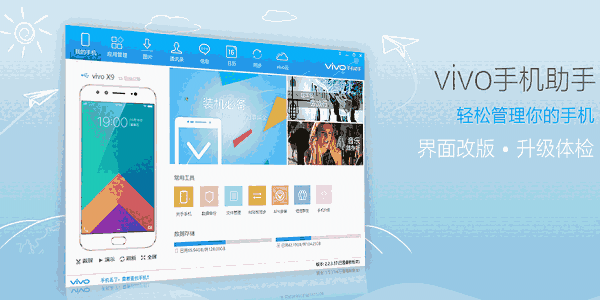 VIVO手机助手电脑版