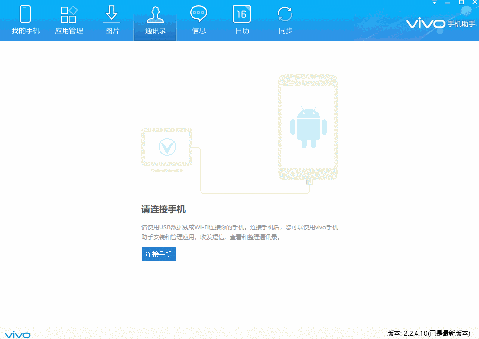 VIVO手机助手电脑版