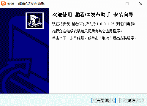 趣看CG发布助手1.0.0.1128