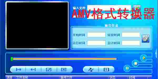 《AMV格式转换器》
