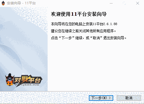 11对战平台2.6.1.88
