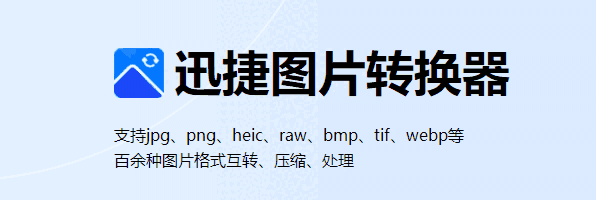 迅捷图片转换器v4.4.2.0