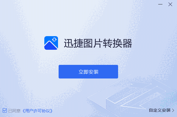 迅捷图片转换器v4.4.2.0