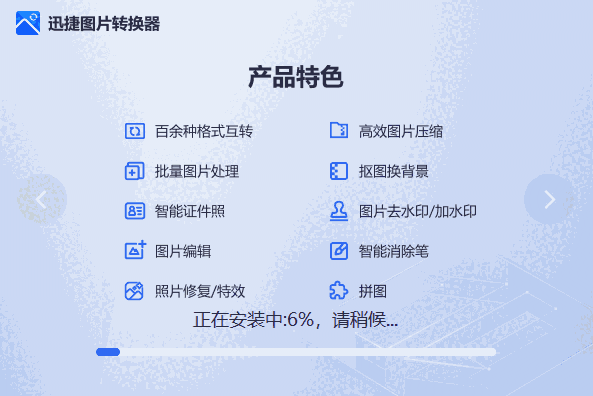 迅捷图片转换器v4.4.2.0