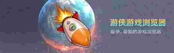 游侠游戏浏览器64位1.0.0.2