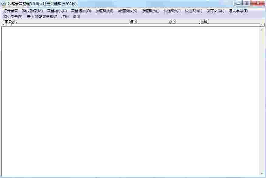 妙笔录音整理3.0