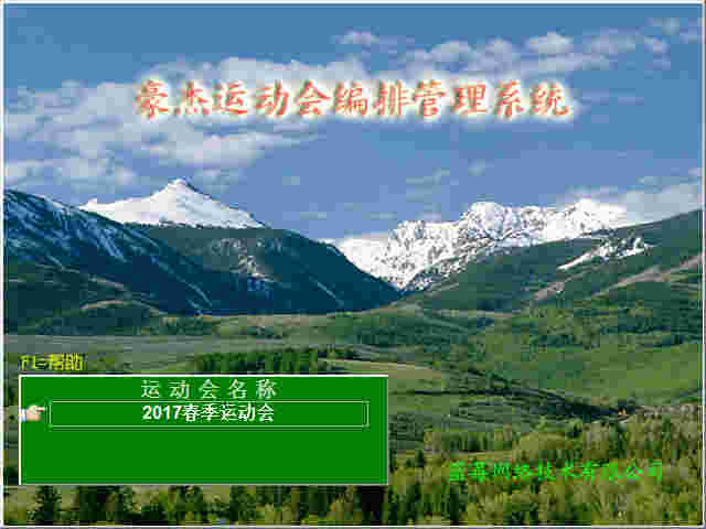 豪杰田径运动会编排管理系统v1.144