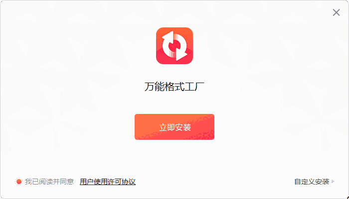 万能格式工厂2.0.2.4