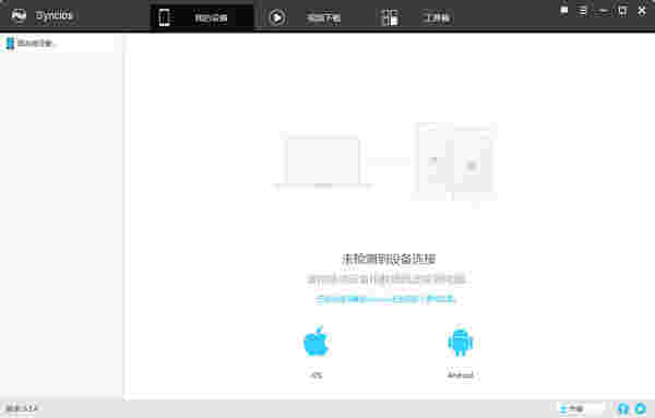 《Syncios》最新版