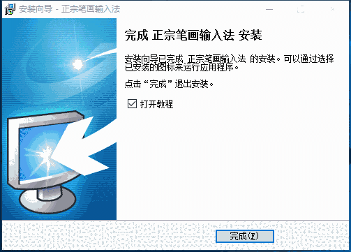 正宗笔画输入法PC版