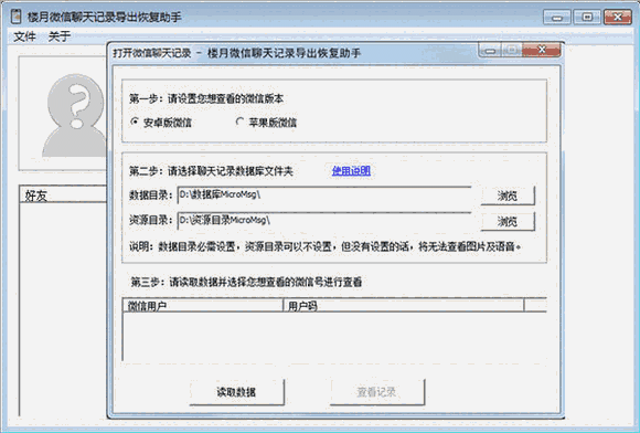 楼月微信聊天记录导出恢复助手64位4.90