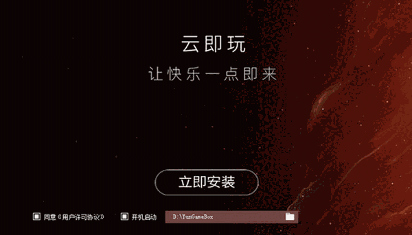 云即玩游戏盒v1.0.6.3