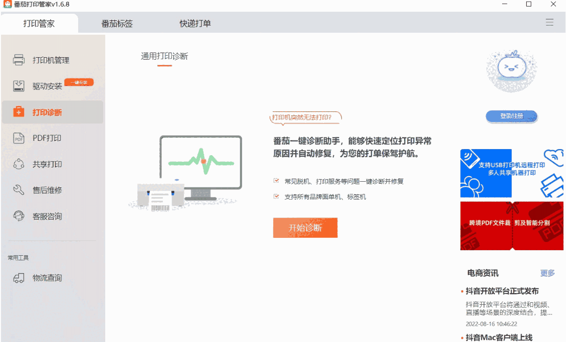 番茄打印管家1.8.0.0