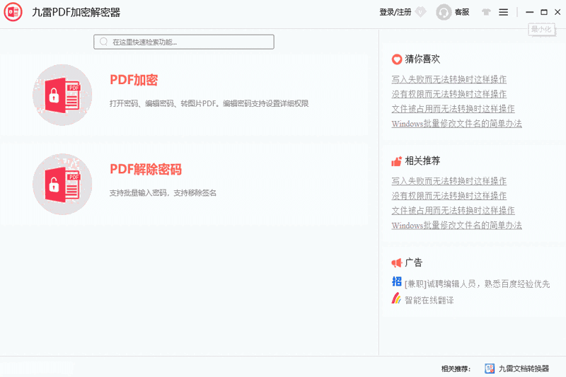 九雷PDF加密解密器2.1.0.0