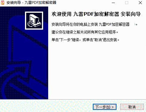 九雷PDF加密解密器2.1.0.0