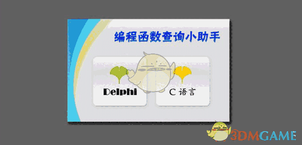 编程函数查询小助手(delphi c函数查询) 2.0