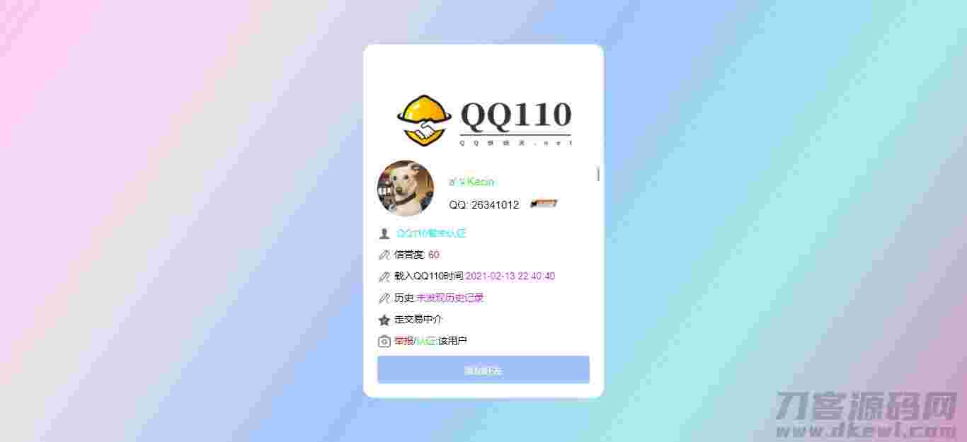 妖妖灵V1.0——全新QQ信誉分查询平台程序