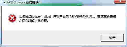 《msvbvm50.dll》官方版
