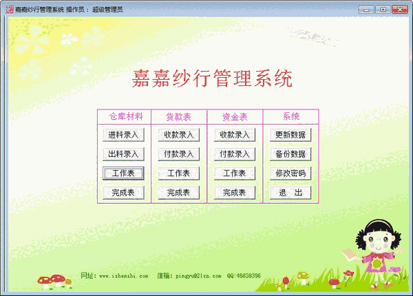 《嘉嘉纱行管理系统》最新版